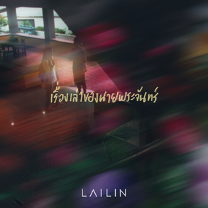 เรื่องเล่าของนายพระจันทร์