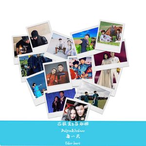 巴拉金&苏都娜 —《每一天》