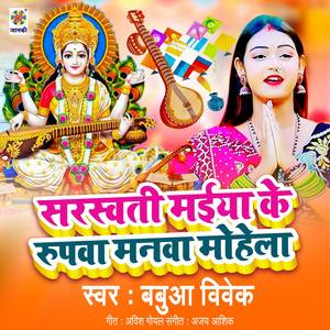 Saroswati Maiya Ke Rupawa Manwa Mohela