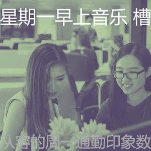 一尘不染周一通勤印象数