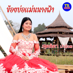 น้องบ่อแม่นนางฟ้า