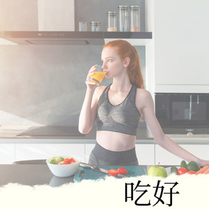 吃好