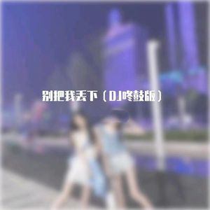 别把我丢下 （咚鼓版）