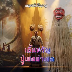 เอิ้นขวัญ ปู่เยอย่าเยอ