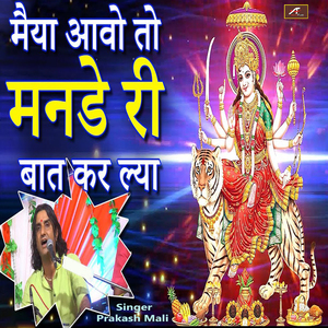 मैया आवो तो मनडे री बात कर ल्या