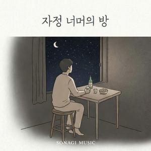 자정 너머의 방