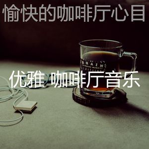 诗意的休息室节奏