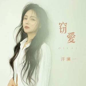 窃爱 (你是我从前逢人就炫耀的玫瑰)