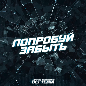 Попробуй забыть