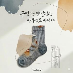 穴のあいた靴下なんて大したことじゃない