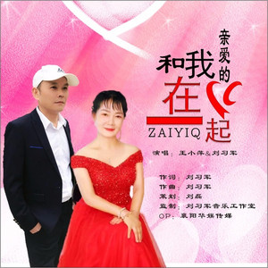 和我亲爱的在一起