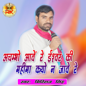 Achambho Aave Re Iswar Ki Mahima Kayo Na Jave Re