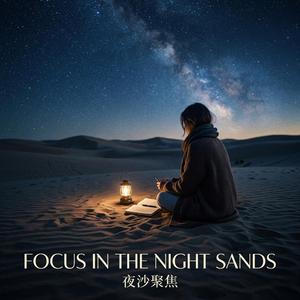 Focus in the Night Sands/夜沙聚焦