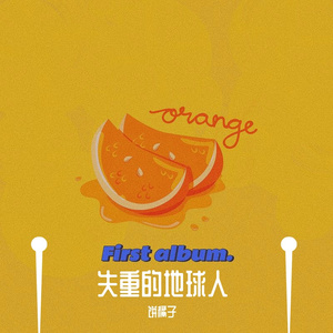 饼橘子-失重的橘子