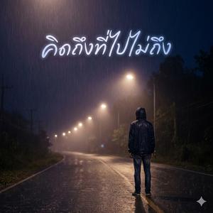 คิดถึงที่ไปไม่ถึง (feat. R1NN)