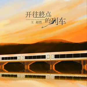 开往终点的列车