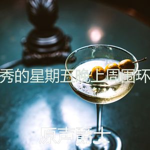 微妙的星期五晚上心情