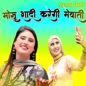 मोसू शादी करेगी मेवाती