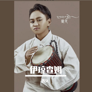 普久【伊琼查姆】