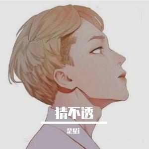 猜不透（翻自 丁当）