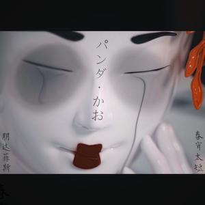 春宵太短 (lost order)