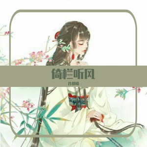 倚栏听风（翻自 郑国锋）