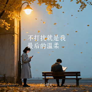 不打扰就是我最后的温柔