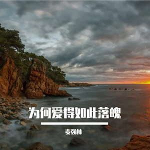 为何爱得如此落魄 (男生版)