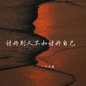 讨好别人不如讨好自己