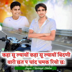 कहा सू ल्यायों कहा सू ल्यायों बिदणी थारी छत प चांद चमक रियो छः