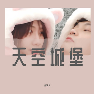天空城堡-古浩志