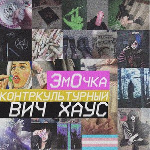 Контркультурный вич хаус