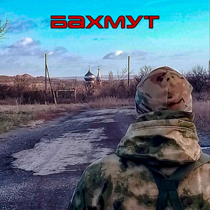 Бахмут