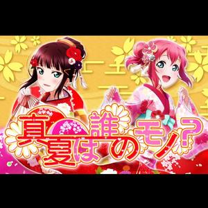 真夏は誰のモノ？（翻自 小宮有紗）