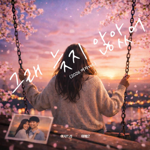 그래 늦지 않았어 (2026 SOLO Ver.)