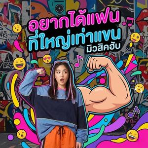 อยากได้แฟนที่ใหญ่เท่าแขน