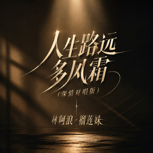 人生路远多风霜(深情对唱版)