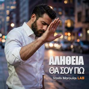 Αλήθεια θα σου πω (Alithia Tha Sou Po)