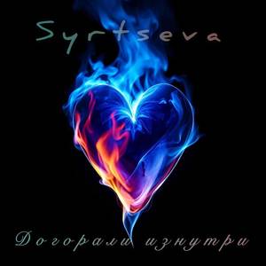 Догорали изнутри