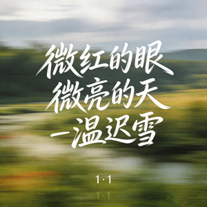 微红的眼 微亮的天