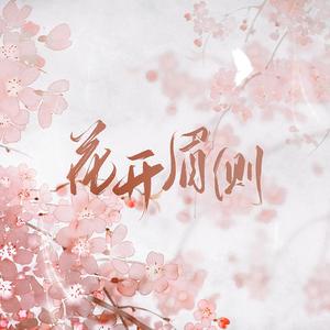 花开眉侧（HB2 十二二）