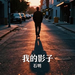 我的影子