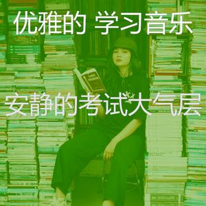 柔和的考试时刻
