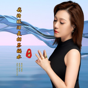 我的眼泪是相思祸水