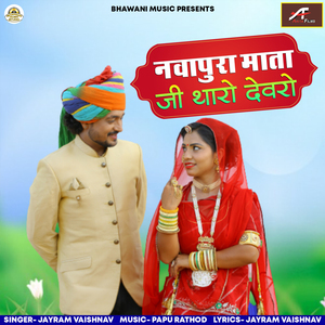 Navapura Mataji Tharo Devro (Rajasthani)