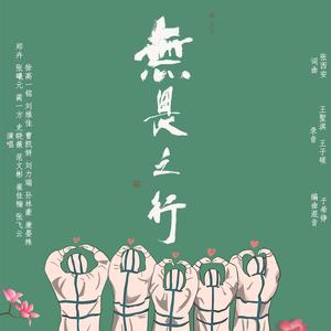 无畏之行（西交大城院）