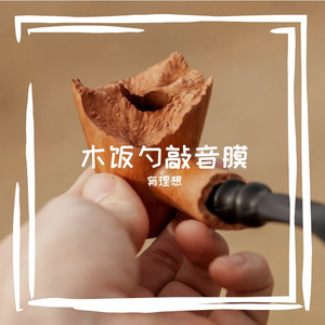 木饭勺敲音膜