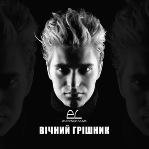 Вічний грішник