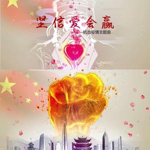 《坚信爱会赢》（翻自 王力宏）