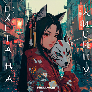 Охота на лисицу (Remake 2025)